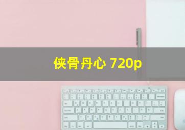 侠骨丹心 720p